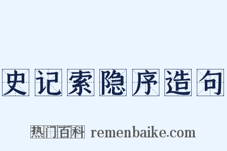 史记索隐序造句是什么意思的图片